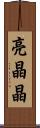 亮晶晶 Scroll