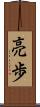 亮歩 Scroll