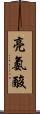 亮氨酸 Scroll