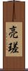亮瑳 Scroll