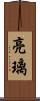亮璃 Scroll