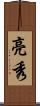 亮秀 Scroll