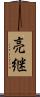亮継 Scroll