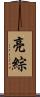 亮綜 Scroll