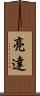 亮達 Scroll