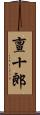 亶十郎 Scroll