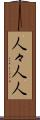 人々 Scroll