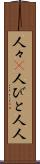 人々(P) Scroll