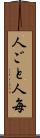 人ごと Scroll