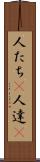 人たち(P) Scroll