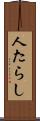 人たらし Scroll
