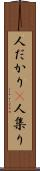 人だかり(P) Scroll