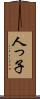 人っ子 Scroll
