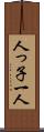 人っ子一人 Scroll