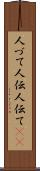 人づて Scroll