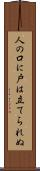 人の口に戸は立てられぬ Scroll