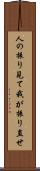 人の振り見て我が振り直せ Scroll