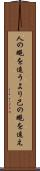 人の蠅を追うより己の蠅を追え Scroll