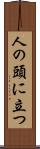 人の頭に立つ Scroll