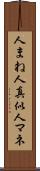 人まね Scroll