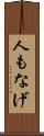 人もなげ Scroll