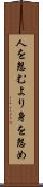 人を怨むより身を怨め Scroll