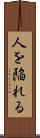 人を陥れる Scroll
