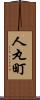 人丸町 Scroll