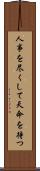 人事を尽くして天命を待つ Scroll
