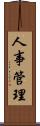 人事管理 Scroll