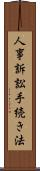 人事訴訟手続き法 Scroll