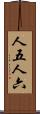 人五人六 Scroll