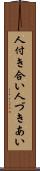 人付き合い Scroll
