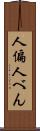 人偏 Scroll