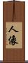 人像 Scroll