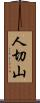 人切山 Scroll