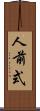 人前式 Scroll