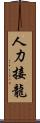 人力接龍 Scroll