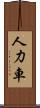 人力車 Scroll