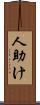 人助け Scroll