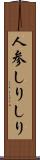 人参しりしり Scroll