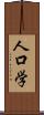 人口学 Scroll