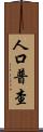 人口普查 Scroll