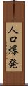 人口爆発 Scroll