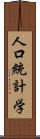 人口統計学 Scroll