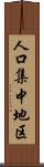 人口集中地区 Scroll