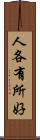 人各有所好 Scroll