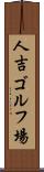 人吉ゴルフ場 Scroll