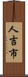 人吉市 Scroll