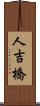 人吉橋 Scroll